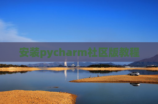 安装pycharm社区版教程